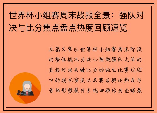 世界杯小组赛周末战报全景:强队对决与比分焦点盘点热度回顾速览 世界杯小组赛周末战报全景:强队对决与比分焦点盘点热度回顾速览