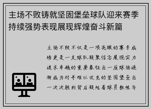 主场不败铸就坚固堡垒球队迎来赛季持续强势表现展现辉煌奋斗新篇 主场不败铸就坚固堡垒球队迎来赛季持续强势表现展现辉煌奋斗新篇