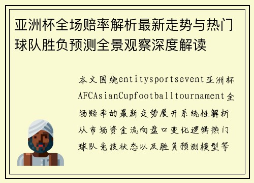 亚洲杯全场赔率解析最新走势与热门球队胜负预测全景观察深度解读