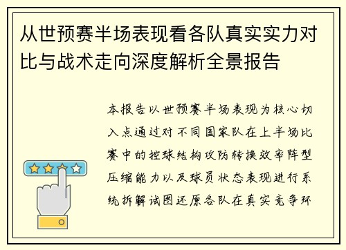 从世预赛半场表现看各队真实实力对比与战术走向深度解析全景报告