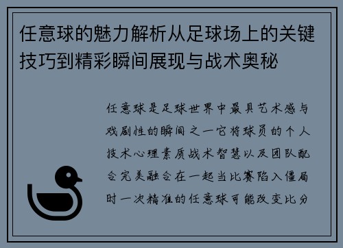 任意球的魅力解析从足球场上的关键技巧到精彩瞬间展现与战术奥秘