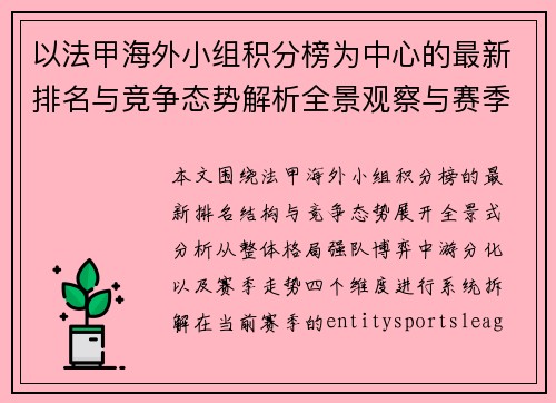 以法甲海外小组积分榜为中心的最新排名与竞争态势解析全景观察与赛季走势分析 以法甲海外小组积分榜为中心的最新排名与竞争态势解析全景观察与赛季走势分析