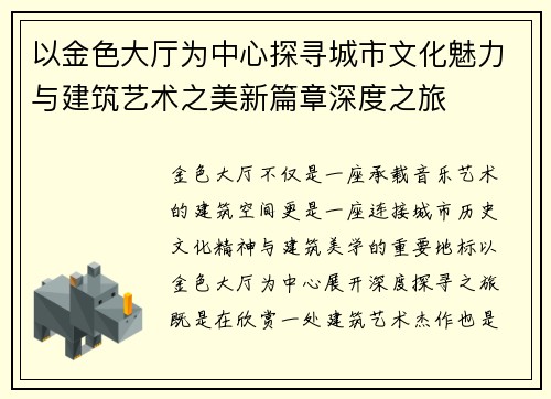以金色大厅为中心探寻城市文化魅力与建筑艺术之美新篇章深度之旅