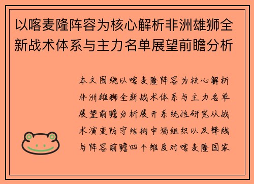 以喀麦隆阵容为核心解析非洲雄狮全新战术体系与主力名单展望前瞻分析