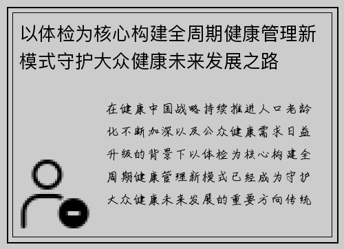 以体检为核心构建全周期健康管理新模式守护大众健康未来发展之路