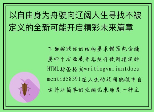 以自由身为舟驶向辽阔人生寻找不被定义的全新可能开启精彩未来篇章