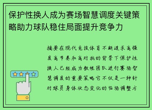 保护性换人成为赛场智慧调度关键策略助力球队稳住局面提升竞争力