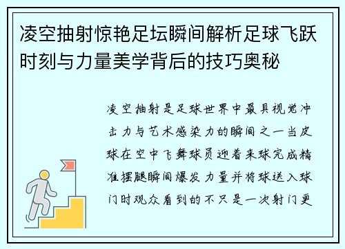 凌空抽射惊艳足坛瞬间解析足球飞跃时刻与力量美学背后的技巧奥秘