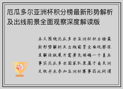 厄瓜多尔亚洲杯积分榜最新形势解析及出线前景全面观察深度解读版
