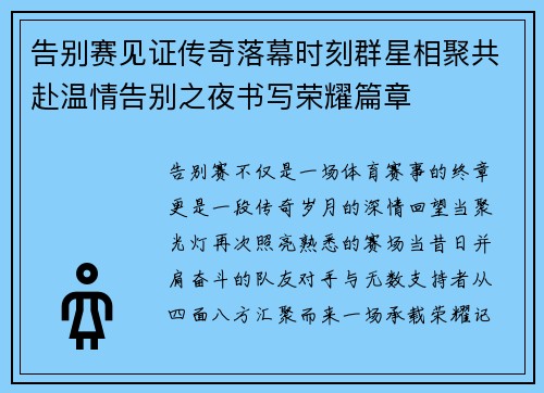 告别赛见证传奇落幕时刻群星相聚共赴温情告别之夜书写荣耀篇章