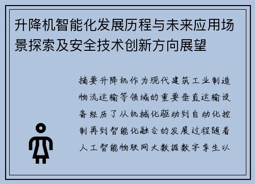 升降机智能化发展历程与未来应用场景探索及安全技术创新方向展望