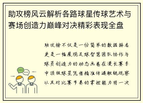 助攻榜风云解析各路球星传球艺术与赛场创造力巅峰对决精彩表现全盘 助攻榜风云解析各路球星传球艺术与赛场创造力巅峰对决精彩表现全盘
