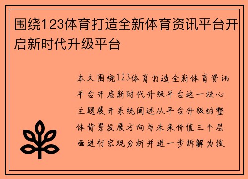 围绕123体育打造全新体育资讯平台开启新时代升级平台
