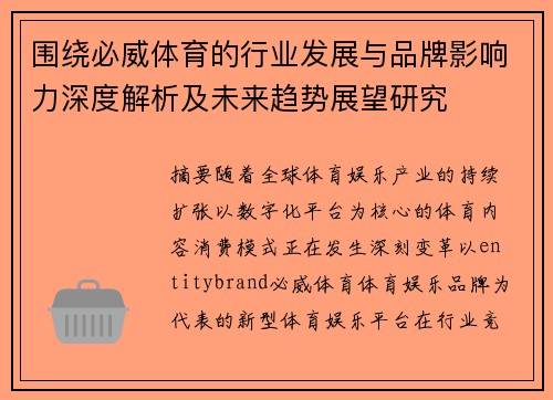 围绕必威体育的行业发展与品牌影响力深度解析及未来趋势展望研究 围绕必威体育的行业发展与品牌影响力深度解析及未来趋势展望研究