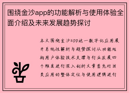 围绕金沙app的功能解析与使用体验全面介绍及未来发展趋势探讨