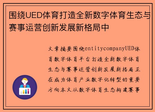 围绕UED体育打造全新数字体育生态与赛事运营创新发展新格局中