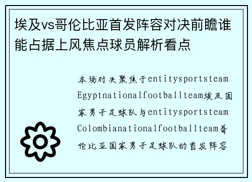 埃及vs哥伦比亚首发阵容对决前瞻谁能占据上风焦点球员解析看点