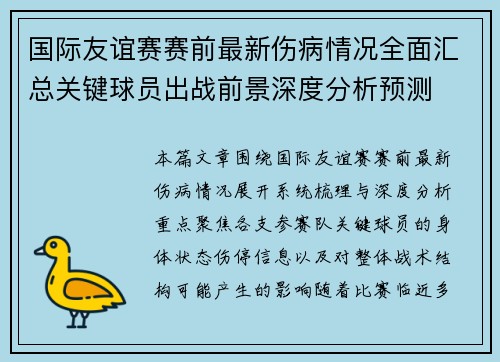 国际友谊赛赛前最新伤病情况全面汇总关键球员出战前景深度分析预测