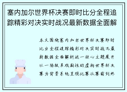 塞内加尔世界杯决赛即时比分全程追踪精彩对决实时战况最新数据全面解析