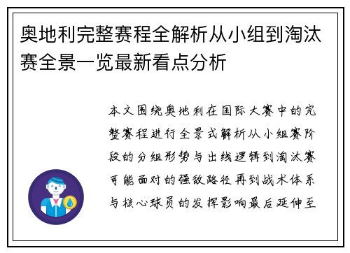 奥地利完整赛程全解析从小组到淘汰赛全景一览最新看点分析