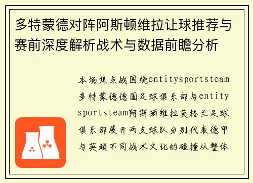 多特蒙德对阵阿斯顿维拉让球推荐与赛前深度解析战术与数据前瞻分析