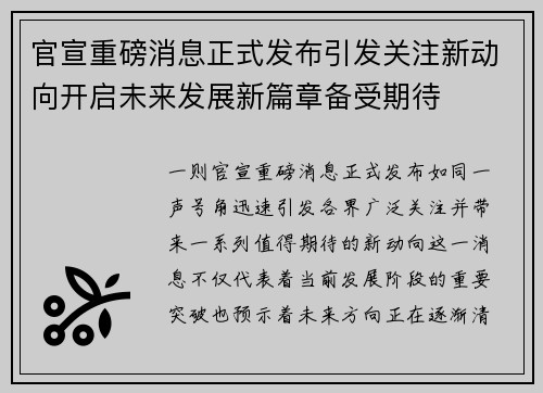 官宣重磅消息正式发布引发关注新动向开启未来发展新篇章备受期待