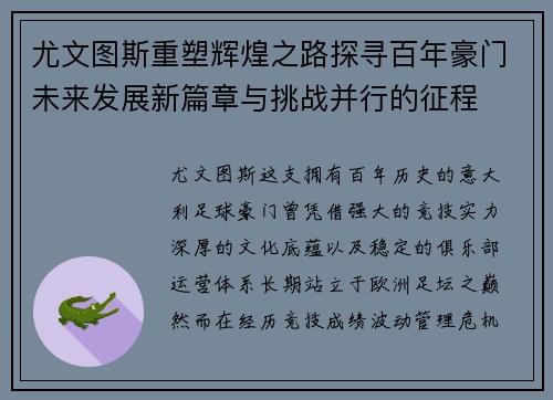 尤文图斯重塑辉煌之路探寻百年豪门未来发展新篇章与挑战并行的征程
