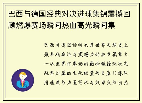 巴西与德国经典对决进球集锦震撼回顾燃爆赛场瞬间热血高光瞬间集