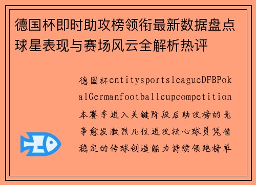 德国杯即时助攻榜领衔最新数据盘点球星表现与赛场风云全解析热评