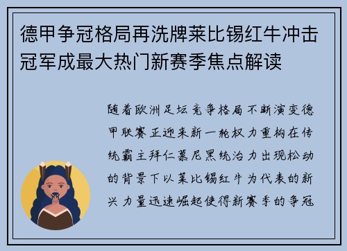 德甲争冠格局再洗牌莱比锡红牛冲击冠军成最大热门新赛季焦点解读