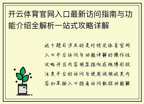 开云体育官网入口最新访问指南与功能介绍全解析一站式攻略详解