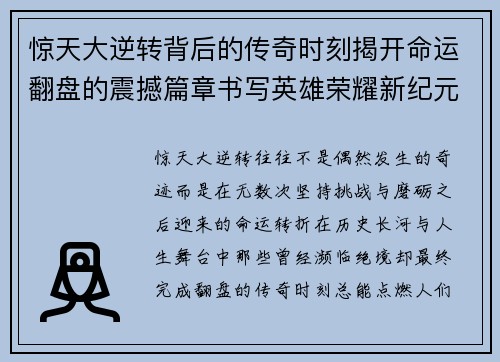 惊天大逆转背后的传奇时刻揭开命运翻盘的震撼篇章书写英雄荣耀新纪元