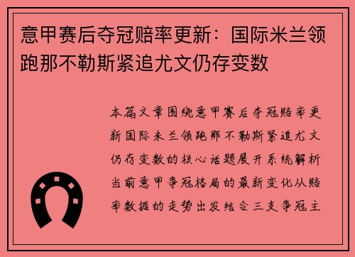 意甲赛后夺冠赔率更新：国际米兰领跑那不勒斯紧追尤文仍存变数