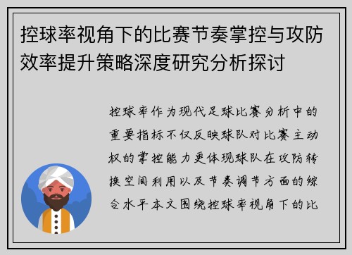控球率视角下的比赛节奏掌控与攻防效率提升策略深度研究分析探讨