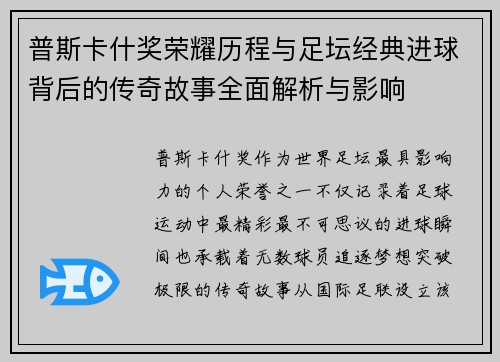 普斯卡什奖荣耀历程与足坛经典进球背后的传奇故事全面解析与影响