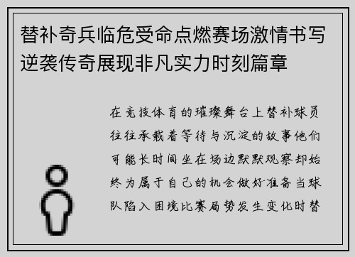 替补奇兵临危受命点燃赛场激情书写逆袭传奇展现非凡实力时刻篇章