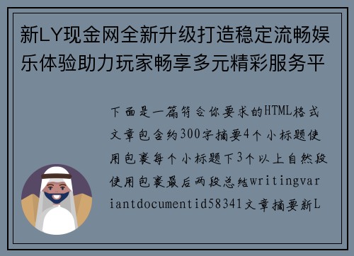 新LY现金网全新升级打造稳定流畅娱乐体验助力玩家畅享多元精彩服务平台 新LY现金网全新升级打造稳定流畅娱乐体验助力玩家畅享多元精彩服务平台