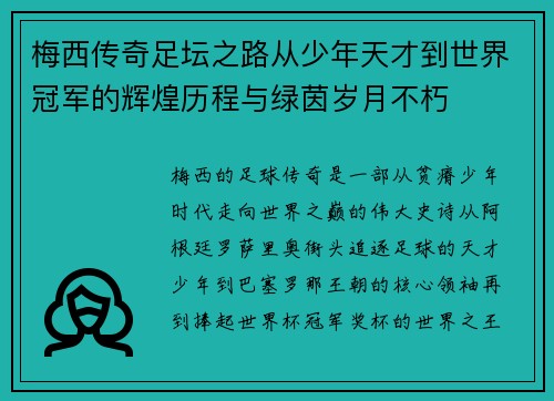 梅西传奇足坛之路从少年天才到世界冠军的辉煌历程与绿茵岁月不朽