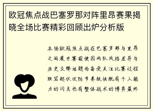 欧冠焦点战巴塞罗那对阵里昂赛果揭晓全场比赛精彩回顾出炉分析版