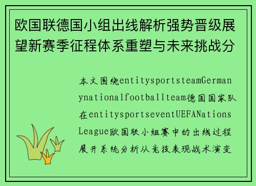 欧国联德国小组出线解析强势晋级展望新赛季征程体系重塑与未来挑战分析