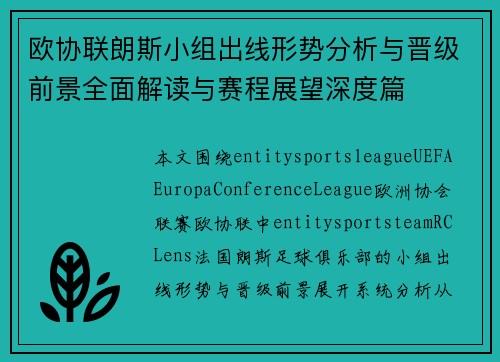 欧协联朗斯小组出线形势分析与晋级前景全面解读与赛程展望深度篇 欧协联朗斯小组出线形势分析与晋级前景全面解读与赛程展望深度篇