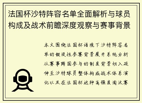 法国杯沙特阵容名单全面解析与球员构成及战术前瞻深度观察与赛事背景分析