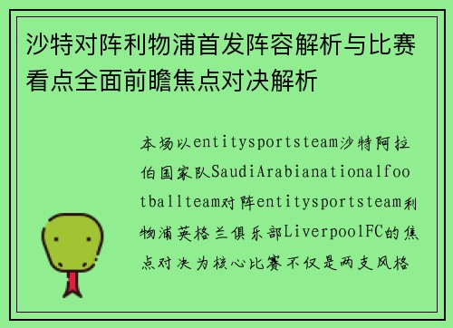沙特对阵利物浦首发阵容解析与比赛看点全面前瞻焦点对决解析