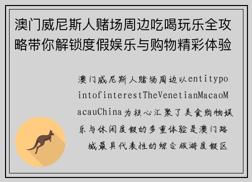 澳门威尼斯人赌场周边吃喝玩乐全攻略带你解锁度假娱乐与购物精彩体验