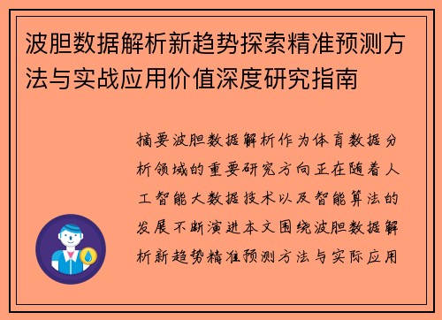 波胆数据解析新趋势探索精准预测方法与实战应用价值深度研究指南 波胆数据解析新趋势探索精准预测方法与实战应用价值深度研究指南