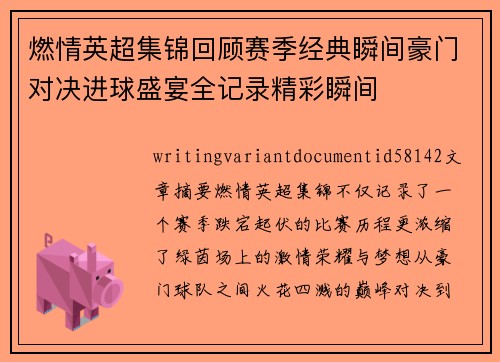 燃情英超集锦回顾赛季经典瞬间豪门对决进球盛宴全记录精彩瞬间