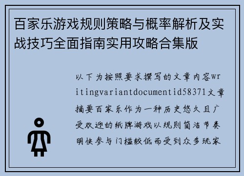 百家乐游戏规则策略与概率解析及实战技巧全面指南实用攻略合集版