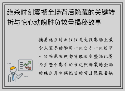 绝杀时刻震撼全场背后隐藏的关键转折与惊心动魄胜负较量揭秘故事