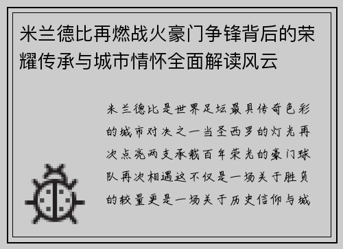 米兰德比再燃战火豪门争锋背后的荣耀传承与城市情怀全面解读风云