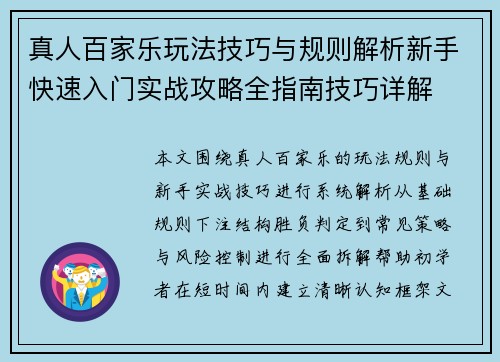 真人百家乐玩法技巧与规则解析新手快速入门实战攻略全指南技巧详解 真人百家乐玩法技巧与规则解析新手快速入门实战攻略全指南技巧详解